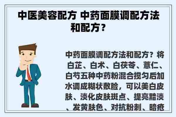 中医美容配方 中药面膜调配方法和配方？